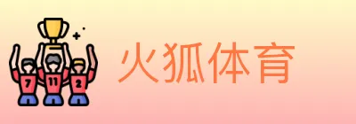 火狐体育 logo